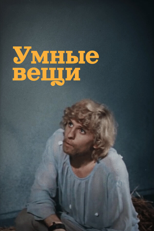 Умные вещи постер - смотреть онлайн